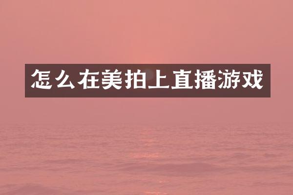 怎么在美拍上直播游戏