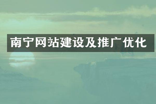 南宁网站建设及推广优化
