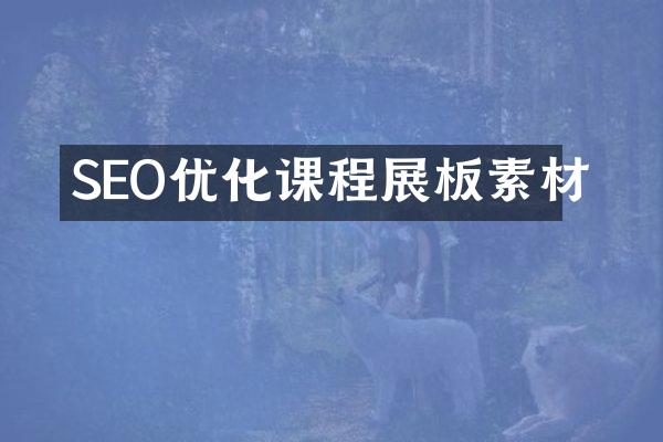 SEO优化课程展板素材
