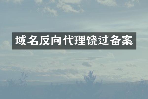 域名反向代理饶过备案