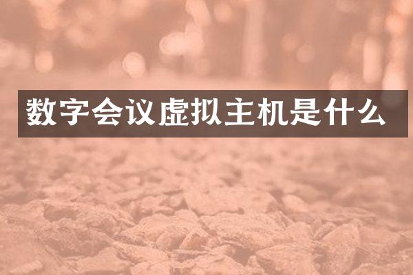数字会议虚拟主机是什么
