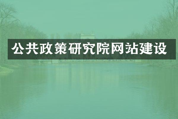 公共政策研究院网站建设
