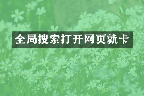 全局搜索打开网页就卡