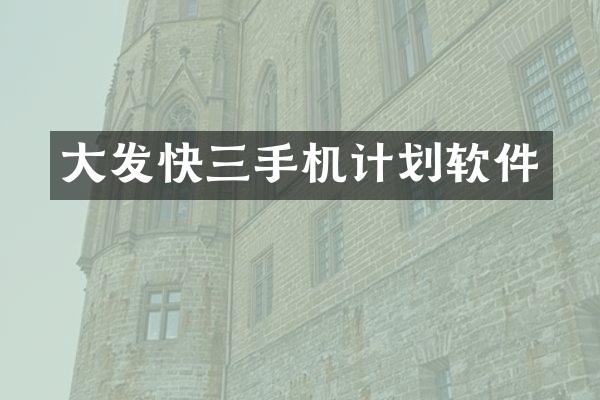 大发快三手机计划软件