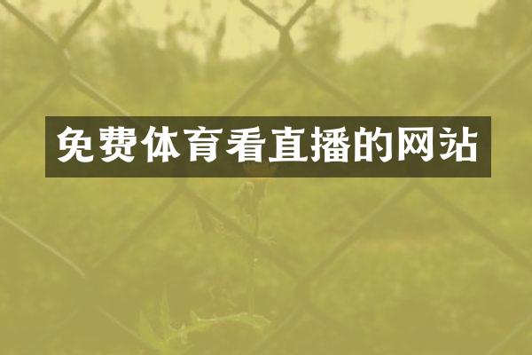 免费体育看直播的网站