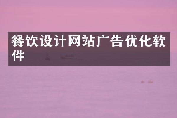 餐饮设计网站广告优化软件