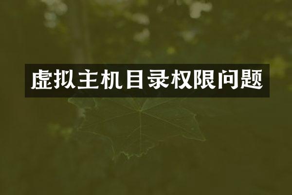 虚拟主机目录权限问题