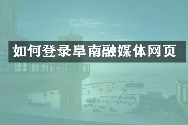 如何登录阜南融媒体网页
