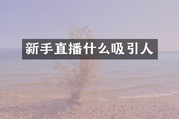 新手直播什么吸引人