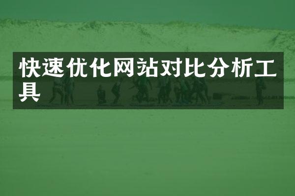 快速优化网站对比分析工具