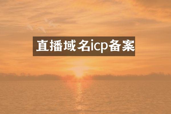直播域名icp备案