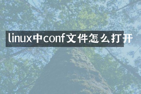 linux中conf文件怎么打开