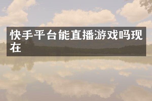 快手平台能直播游戏吗现在