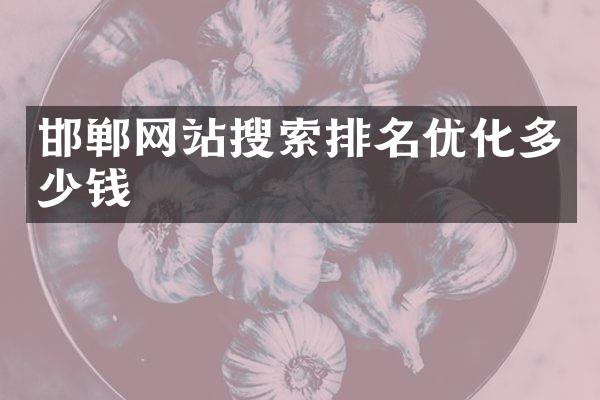 邯郸网站搜索排名优化多少钱
