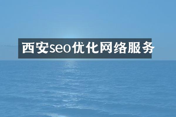 西安seo优化网络服务