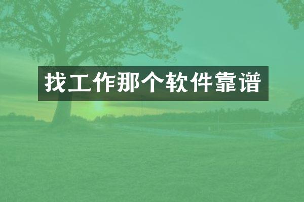 找工作那个软件靠谱