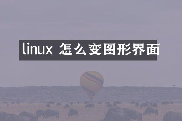 linux 怎么变图形界面