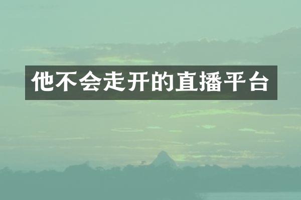 他不会走开的直播平台