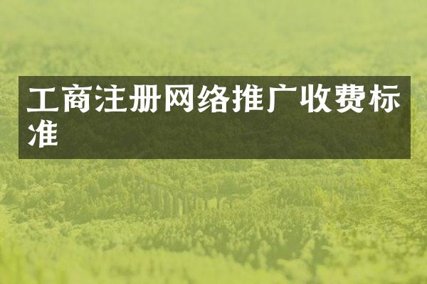 工商注册网络推广收费标准