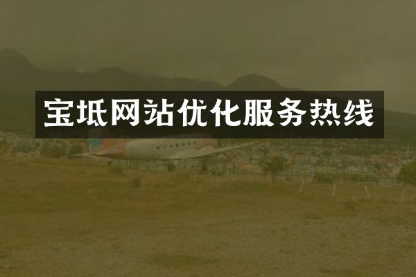 宝坻网站优化服务热线