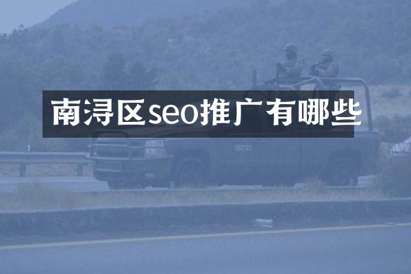 南浔区seo推广有哪些