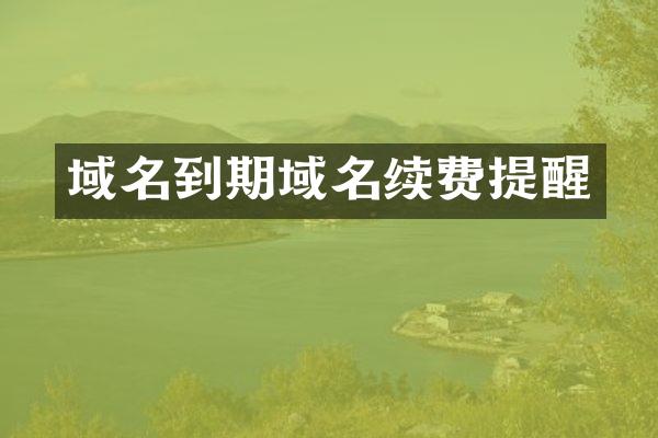 域名到期域名续费提醒