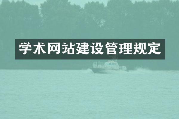 学术网站建设管理规定