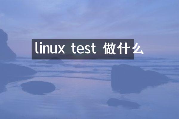 linux test 做什么