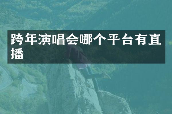 跨年演唱会哪个平台有直播