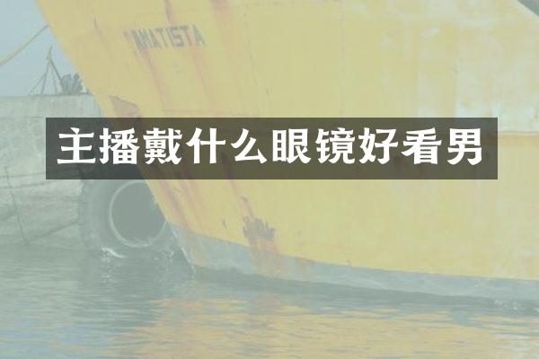 主播戴什么眼镜好看男