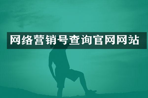 网络营销号查询官网网站