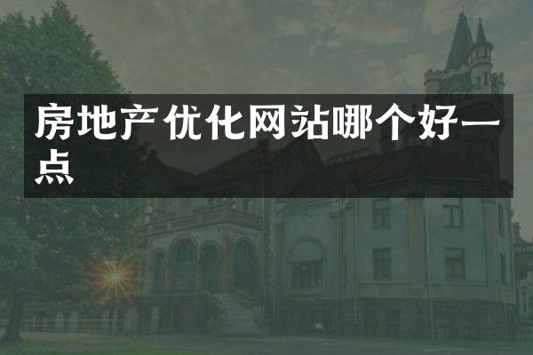 房地产优化网站哪个好一点