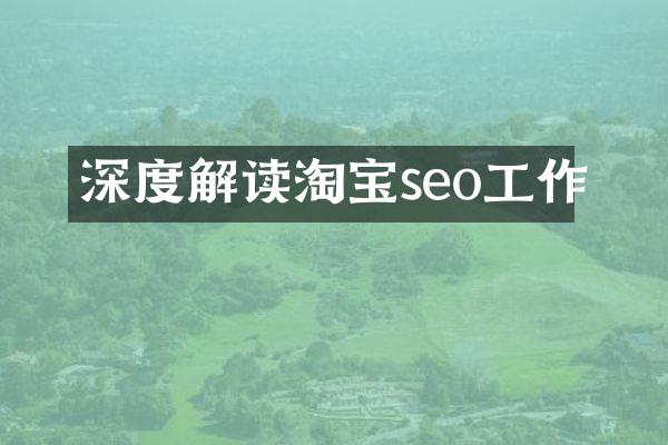 深度解读淘宝seo工作