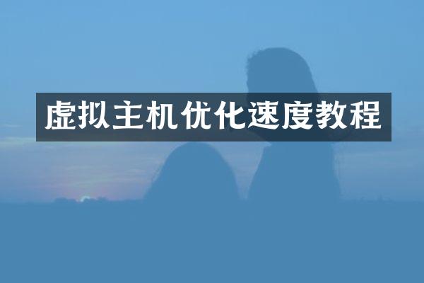 虚拟主机优化速度教程