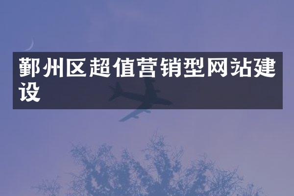 鄞州区超值营销型网站建设