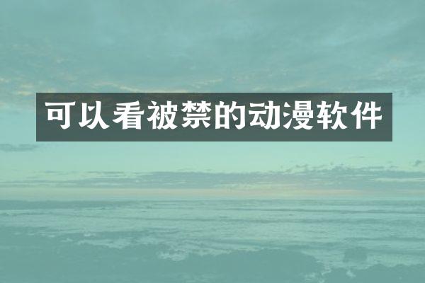 可以看被禁的动漫软件