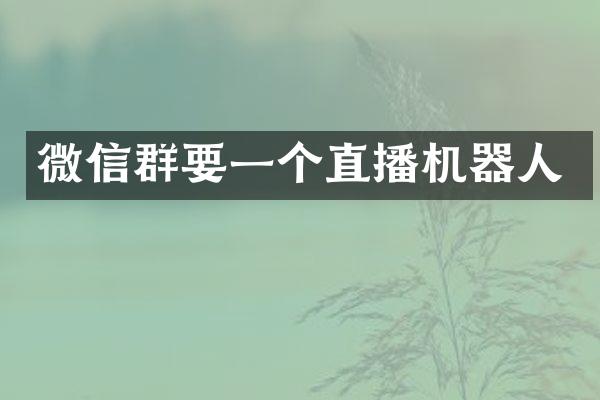 微信群要一个直播机器人