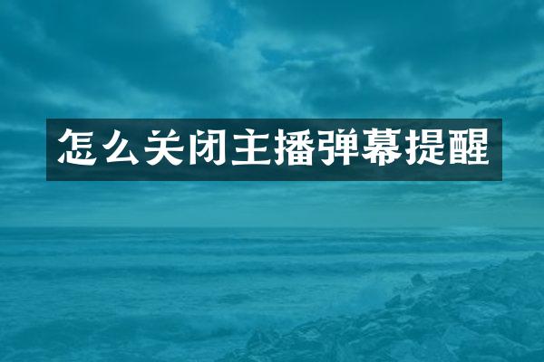 怎么关闭主播弹幕提醒