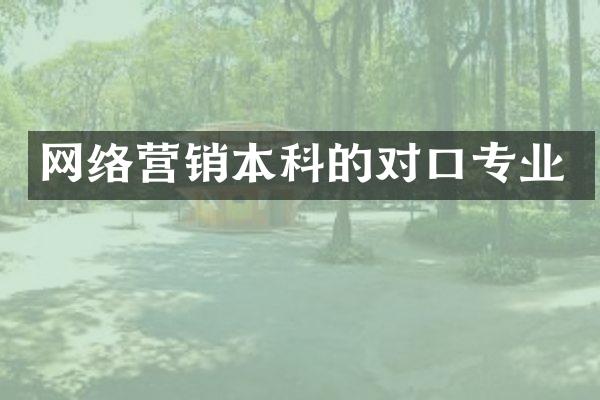 网络营销本科的对口专业