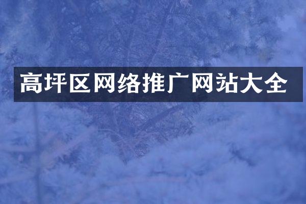 高坪区网络推广网站大全