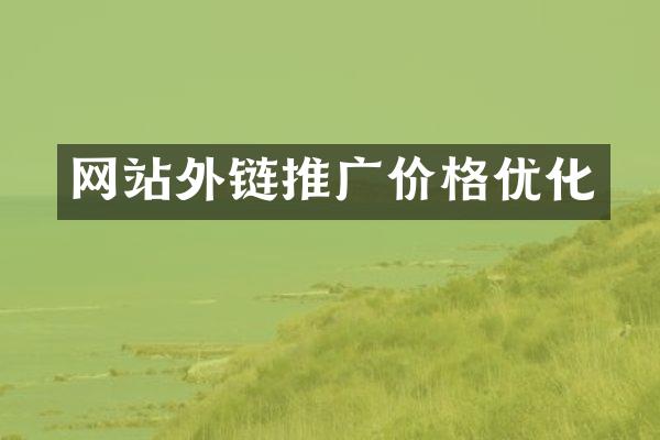 网站外链推广价格优化