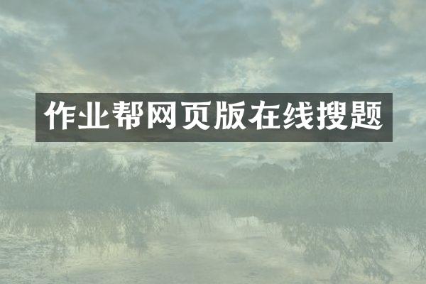 作业帮网页版在线搜题