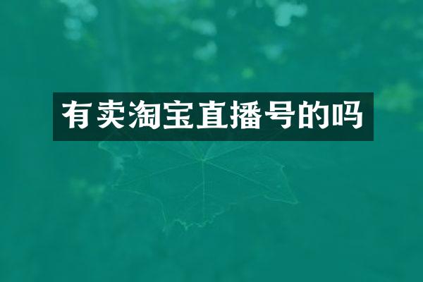 有卖淘宝直播号的吗