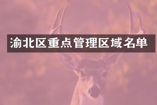 渝北区重点管理区域名单