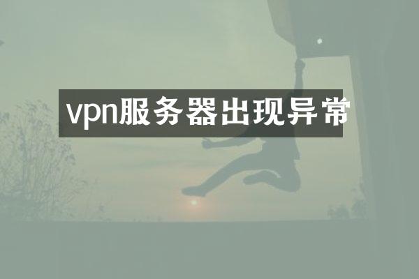 vpn服务器出现异常