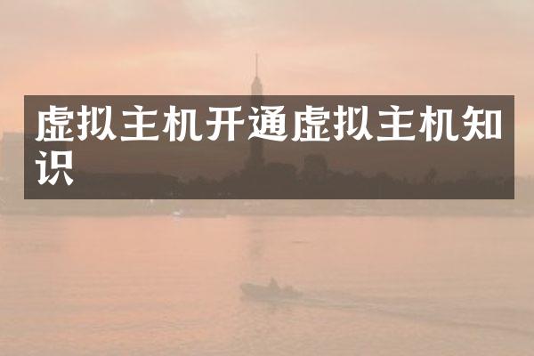 虚拟主机开通虚拟主机知识