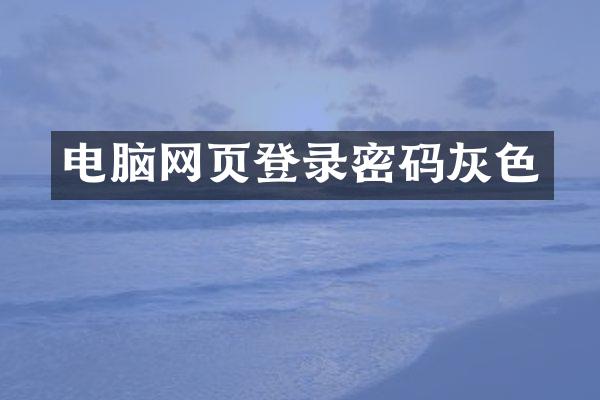电脑网页登录密码灰色