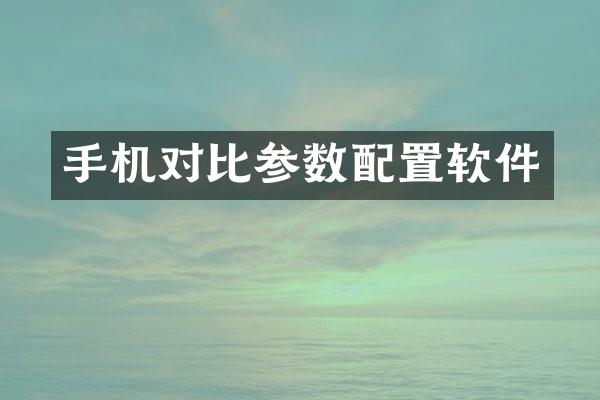 手机对比参数配置软件