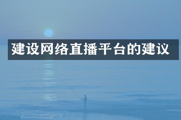 建设网络直播平台的建议