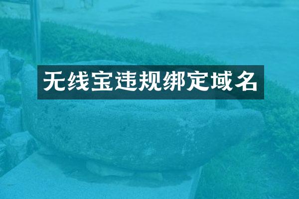 无线宝违规绑定域名